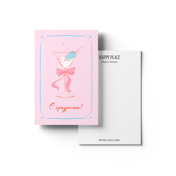 С ПРАЗДНИКОМ